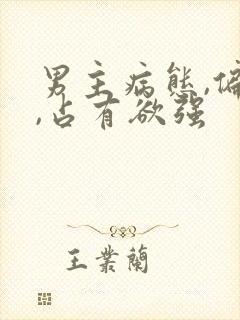 男主病态,偏执,占有欲强