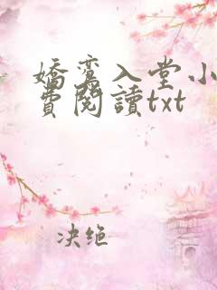 娇鸾入堂小说免费阅读txt