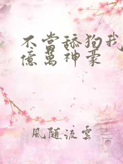 不当舔狗我成为亿万神豪