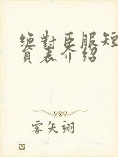 绝对臣服短剧演员表介绍