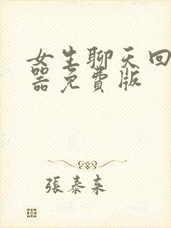 女生聊天回复神器免费版