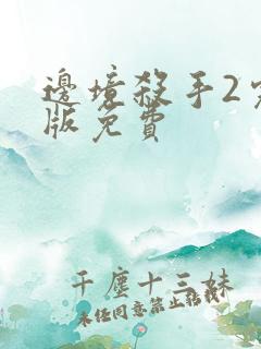 边境杀手2完整版免费