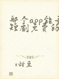 哪个app能看短剧免费的