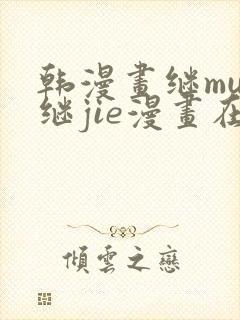 韩漫画继mu与继jie漫画在线观看