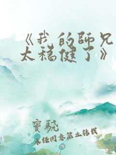 《我的师兄实在太稳健了》