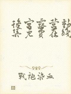 后宫露营动漫全集免费在线观看