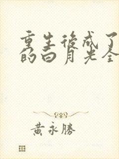 重生后成了皇帝的白月光全集