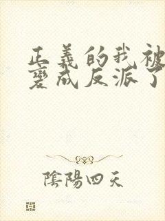 正义的我被系统变成反派了漫画在线观看