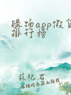 购物app假货排行榜