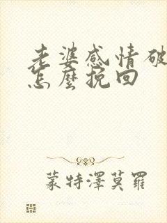 老婆感情破裂了怎么挽回