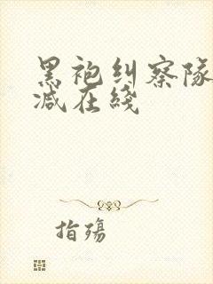 黑袍纠察队无删减在线