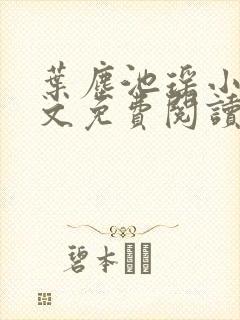 叶尘池瑶小说全文免费阅读最新