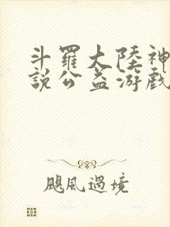 斗罗大陆神界传说公益游戏