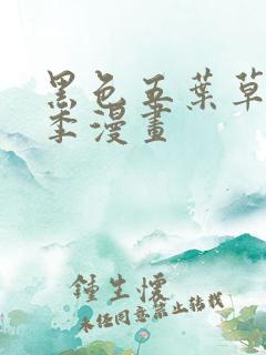 黑色五叶草第二季漫画