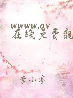 wwww,av在线免费观看高清