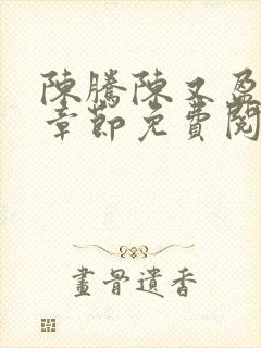 陈腾陈又盈最新章节免费阅读