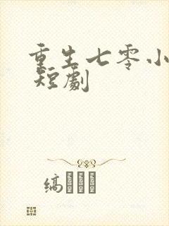 重生七零小辣媳 短剧