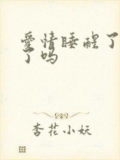 爱情睡醒了下架了吗