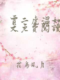 贾二虎温如玉全文免费阅读完整版