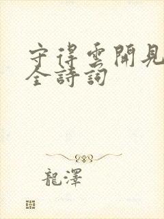 守得云开见月明全诗词