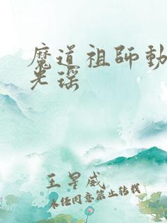 魔道祖师动漫金光瑶