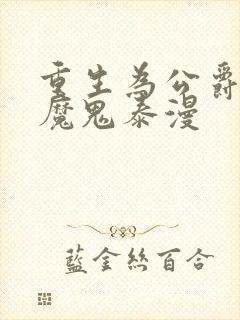 重生为公爵召唤魔鬼泰漫