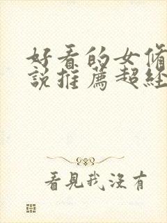 好看的女修仙小说推荐超经典完结