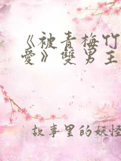 《被青梅竹马宠爱》双男主漫画免费