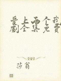 爱上两个我电视剧全集免费播放乐视