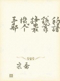 手机挣钱的软件哪个最靠谱