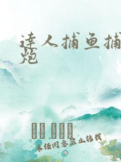 达人捕鱼捕鱼千炮