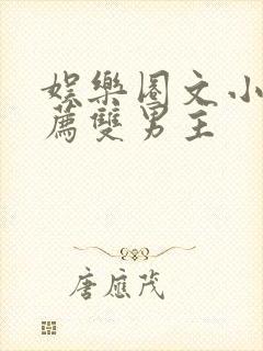 娱乐圈文小说推荐双男主