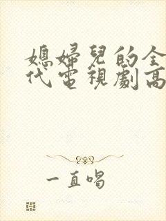 媳妇儿的全盛时代电视剧高清版