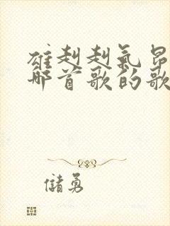 雄赳赳气昂昂是哪首歌的歌词