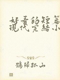 好看的短篇言情现代完结小说