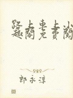 路上车上小说笔趣阁免费阅读