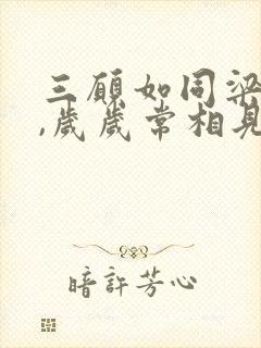 三愿如同梁上燕,岁岁常相见