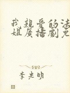 我亲爱的法医小姐广播剧免费观看