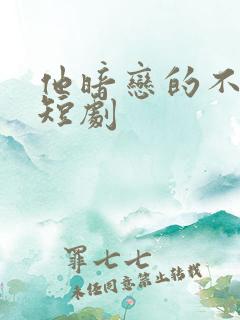 他暗恋的不是我短剧