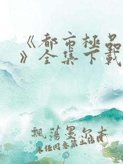 《都市极品医神》全集下载