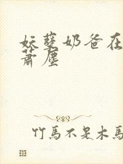 妖孽奶爸在都市萧尘