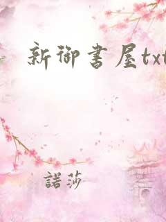 新御书屋txt