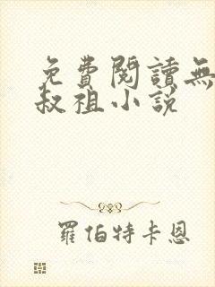 免费阅读无敌师叔祖小说