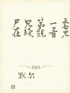 尸兄第一季全集在线观看免费