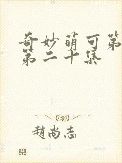 奇妙萌可第六季第二十集