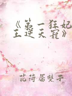 《第一狂妃:邪王逆天宠》