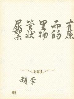 尿管里面有白色絮状物的原因