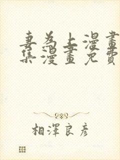 妻为上漫画_全集漫画免费阅读