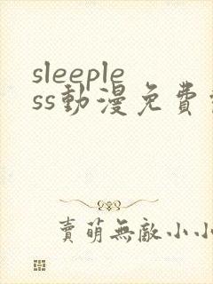 sleepless动漫免费观看全集