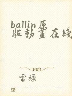 ballin原版动画在线播放